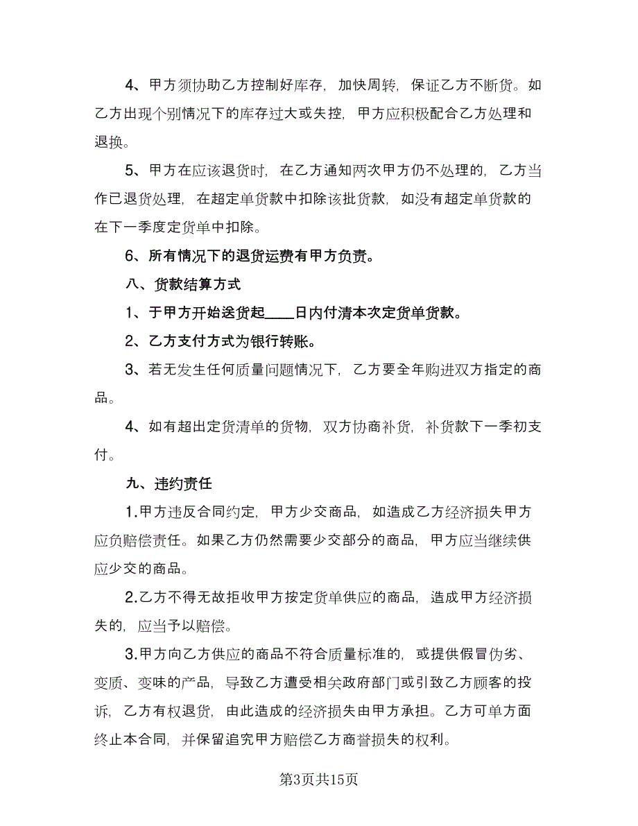 2023购销合同（4篇）.doc_第3页