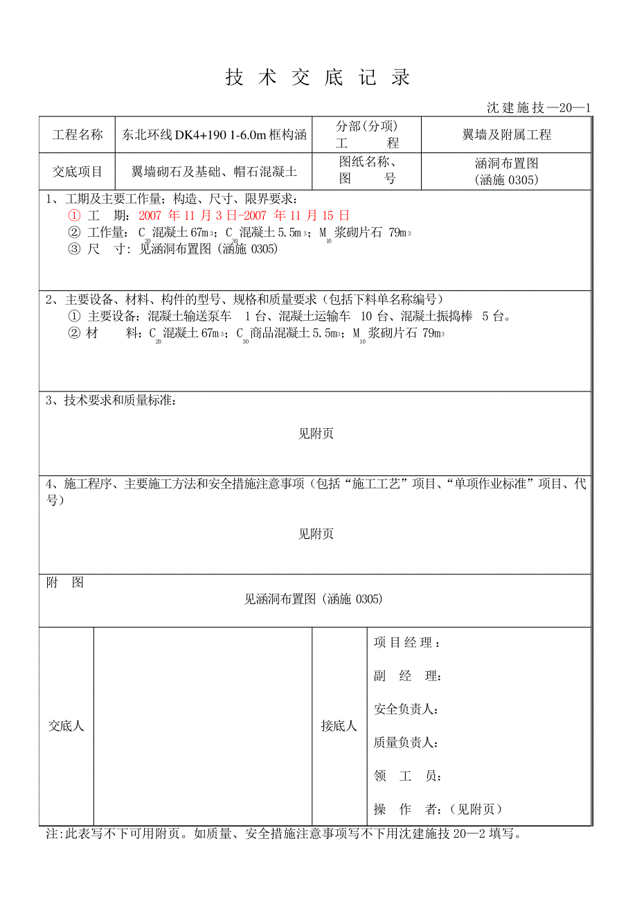 技术交底(翼墙及附属工程混凝土)8631_第1页