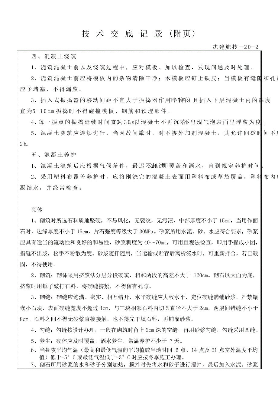 技术交底(翼墙及附属工程混凝土)8631_第3页