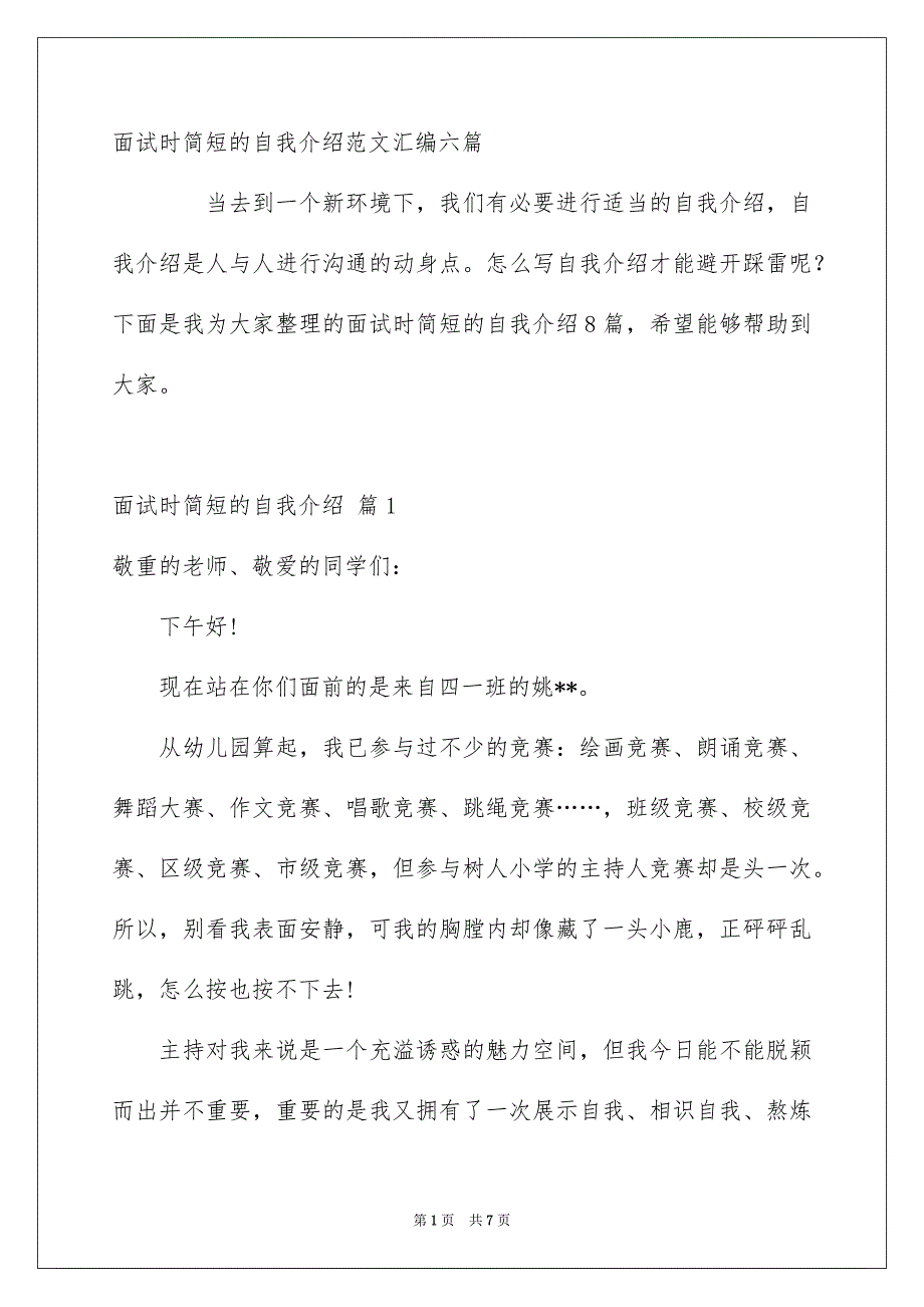 面试时简短的自我介绍范文汇编六篇_第1页