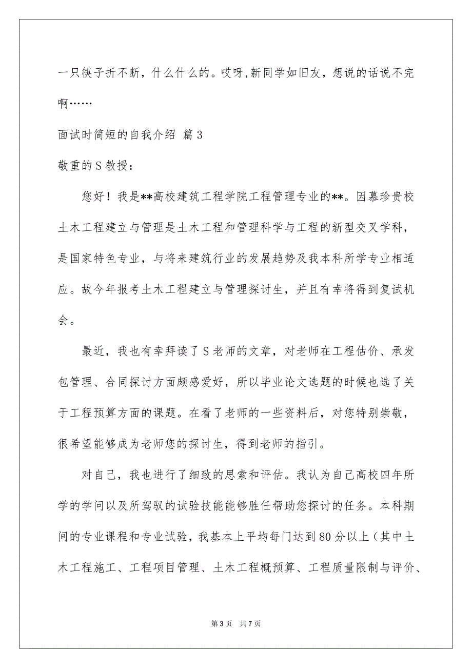 面试时简短的自我介绍范文汇编六篇_第3页