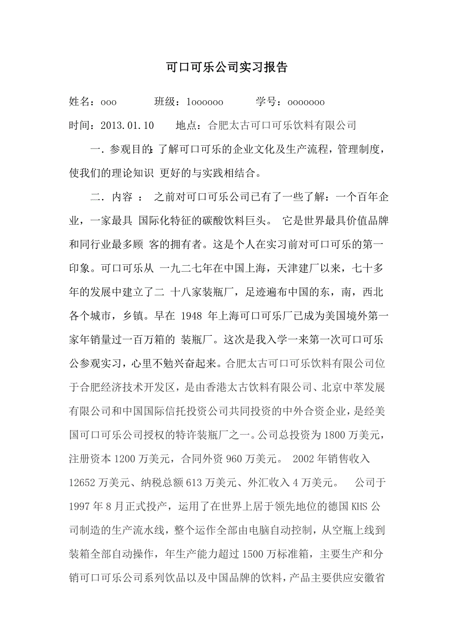 太古可口可乐公司参观实习报告_第1页