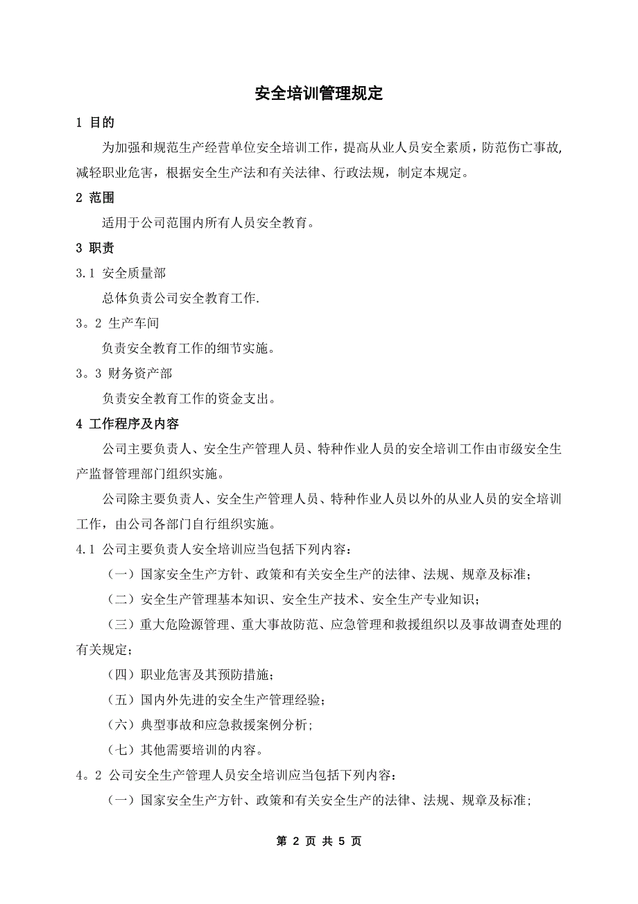 安全培训管理规定_第2页