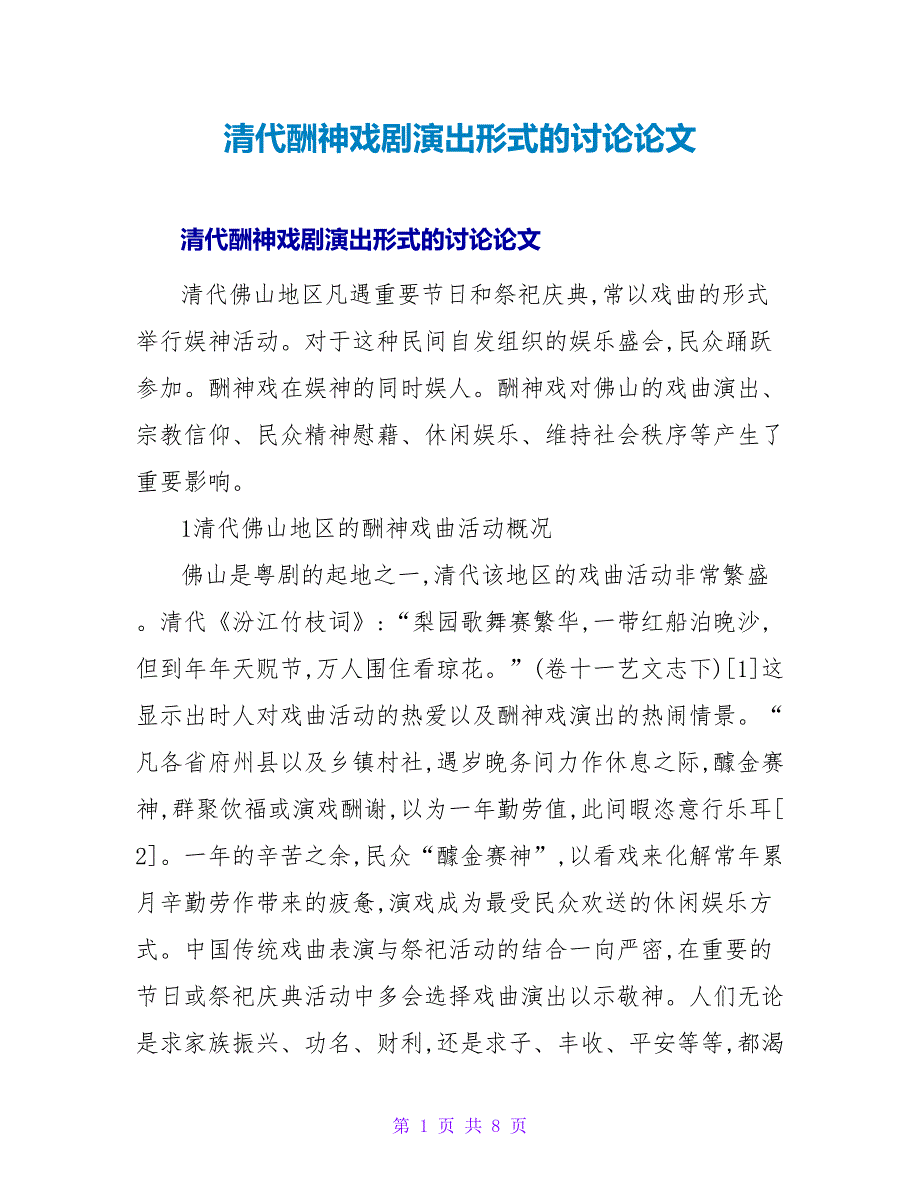 清代酬神戏剧演出形式的探讨论文.doc_第1页