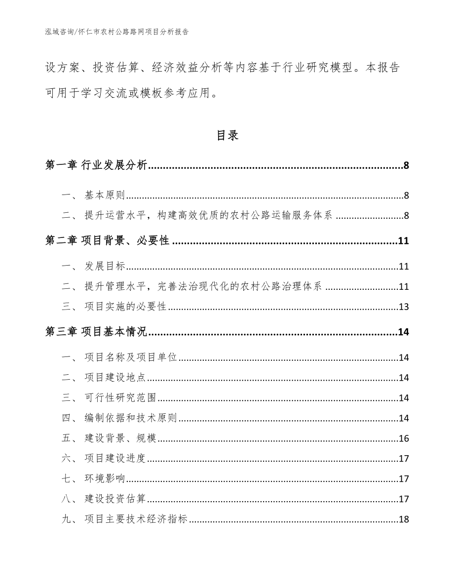 怀仁市农村公路路网项目分析报告【模板】_第3页
