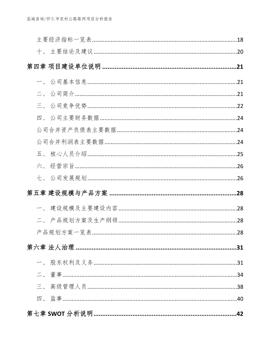怀仁市农村公路路网项目分析报告【模板】_第4页