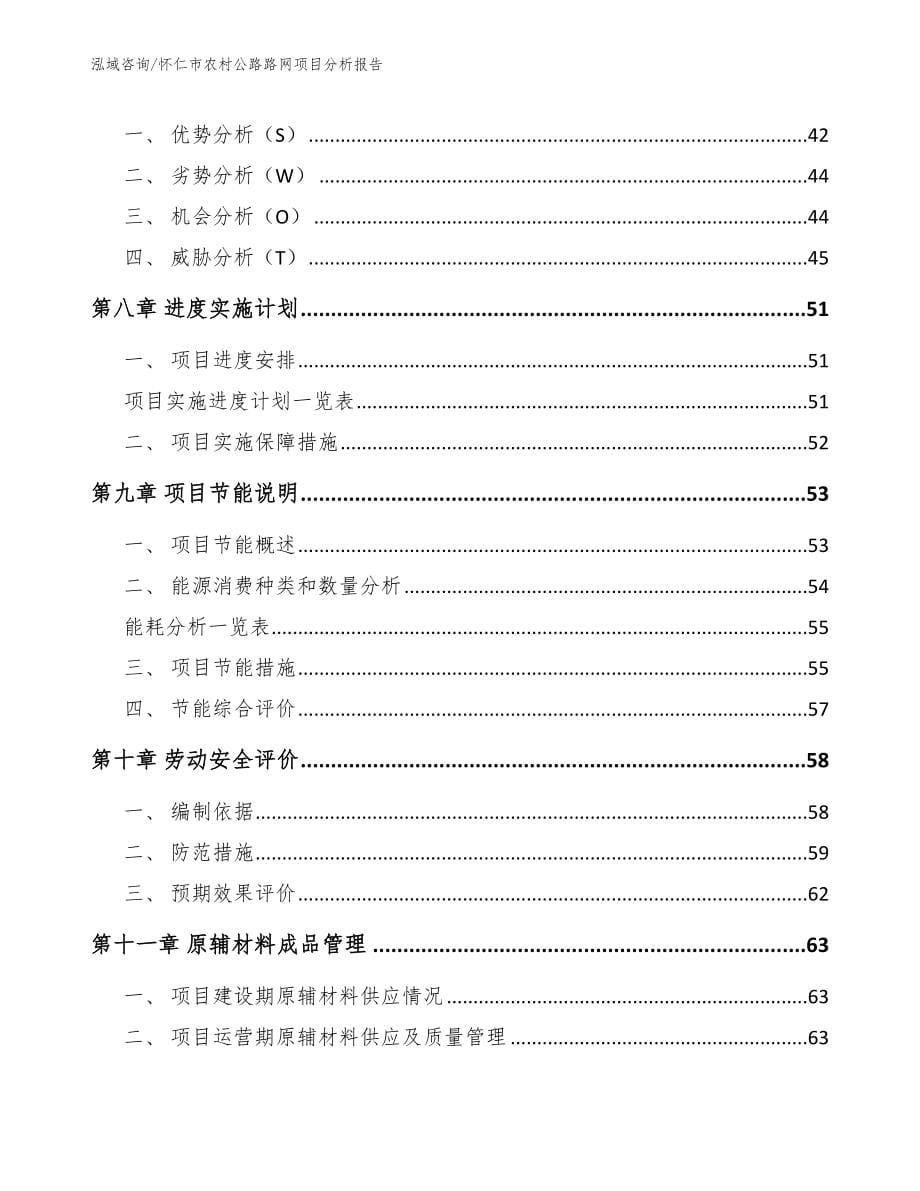 怀仁市农村公路路网项目分析报告【模板】_第5页