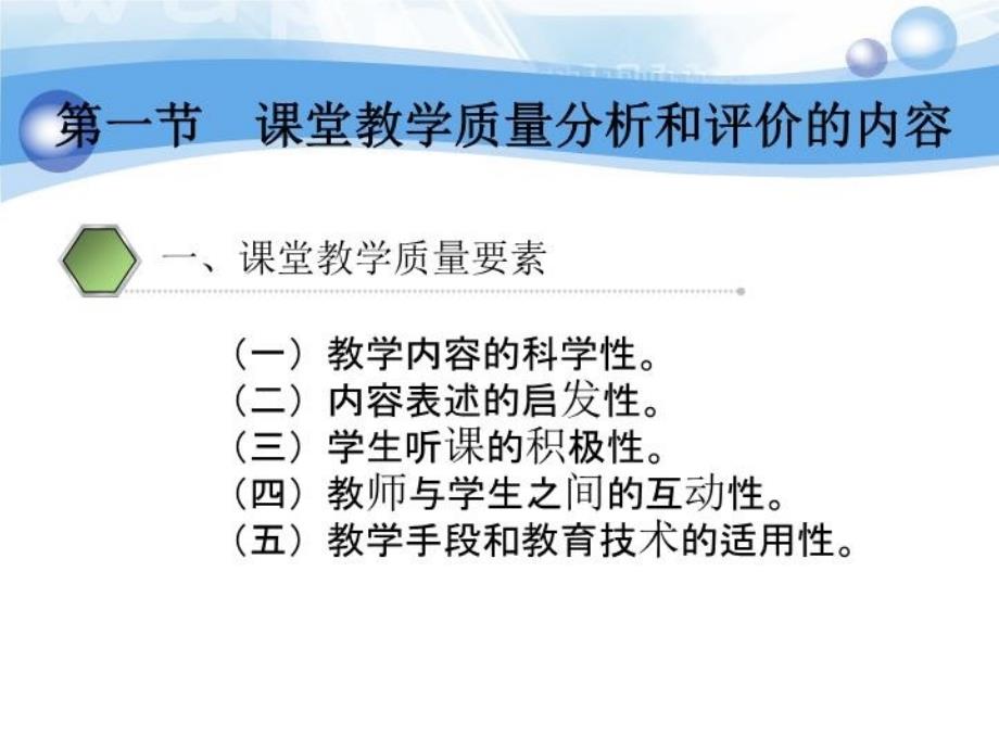 最新十三章节章节堂教学质量分析与评价精品课件_第3页