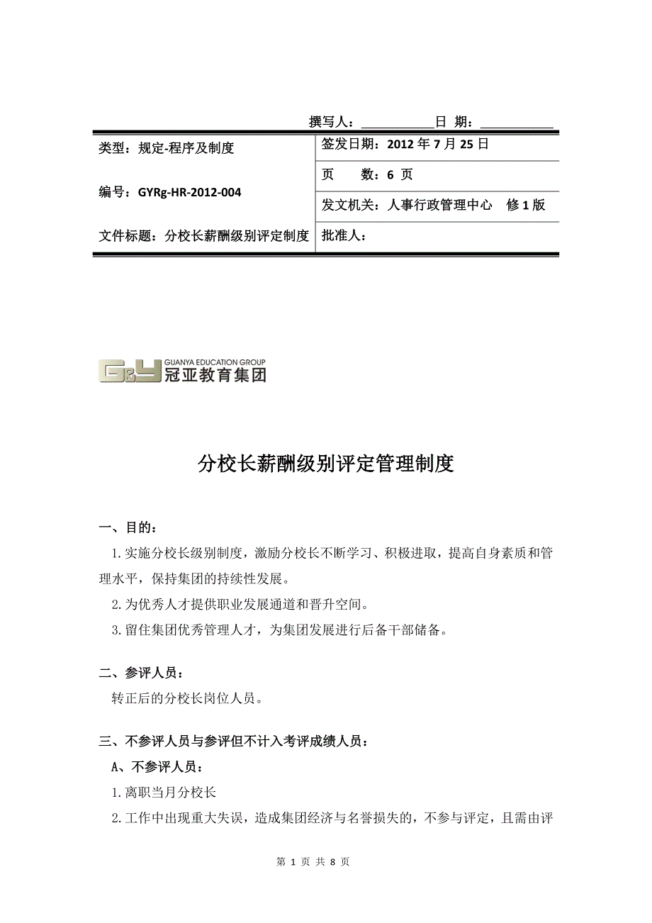 分校长薪酬级别评定管理方案_第1页