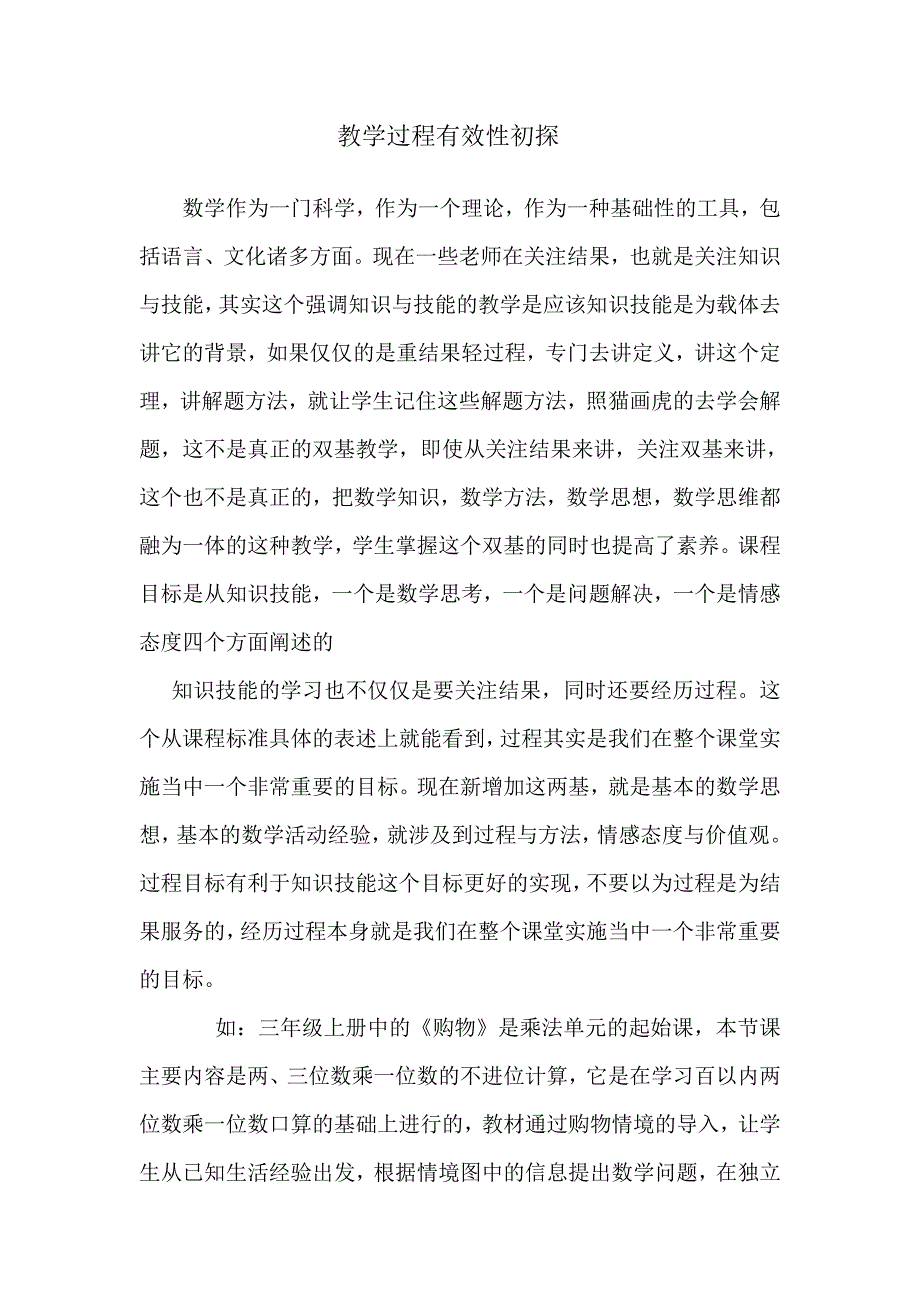 教学过程有效性初探_第1页