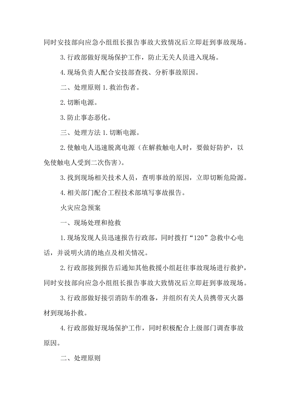 重大危险源应急处置方案范文_第4页