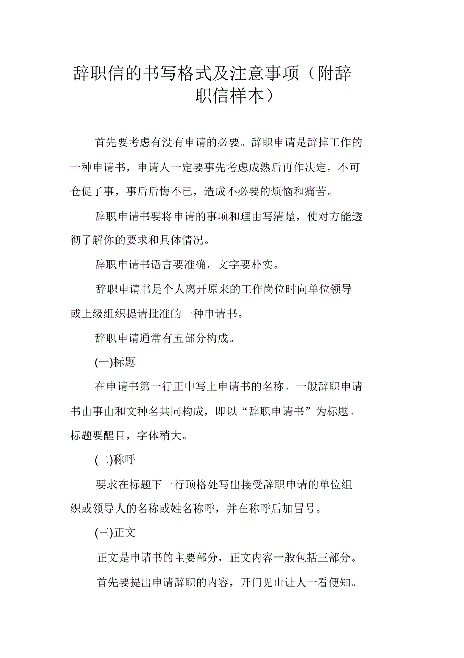 辞职信的书写格式及注意事项(附辞职信样本)_第1页