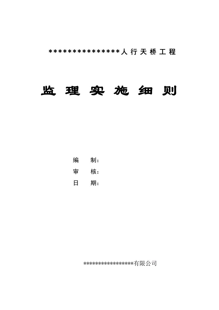 人行天桥工程监理细则工程类资料.doc_第1页
