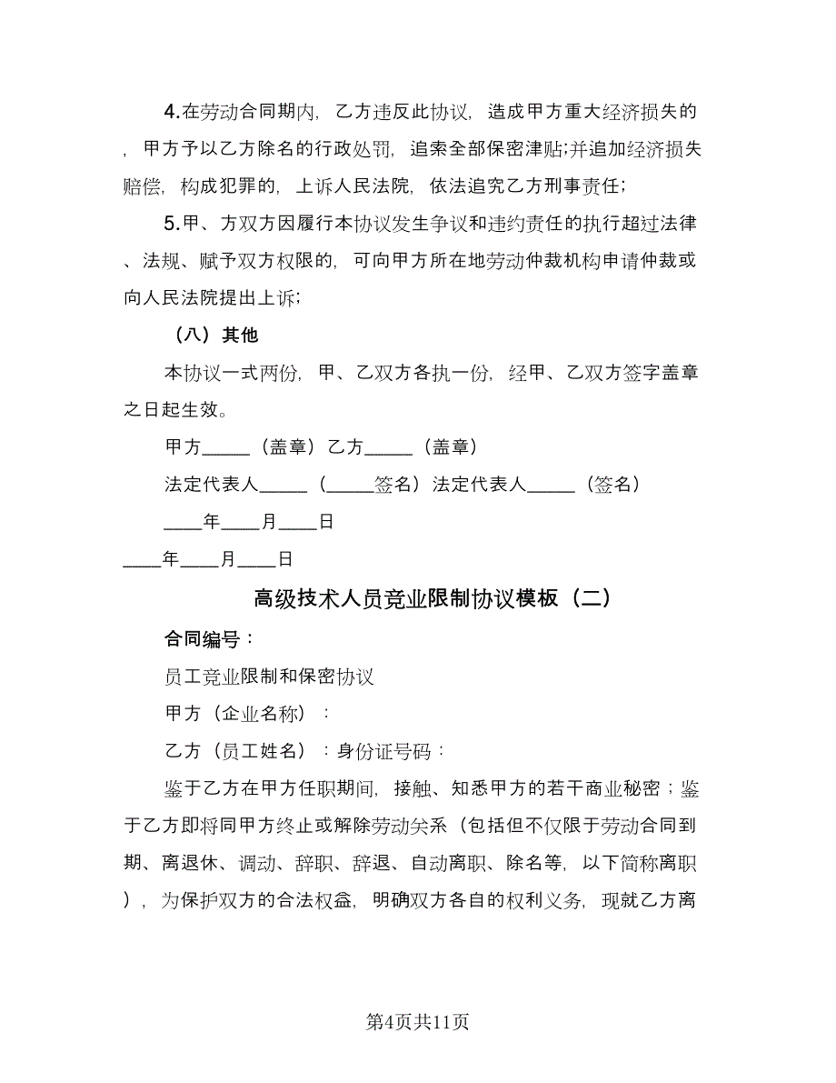 高级技术人员竞业限制协议模板（四篇）.doc_第4页