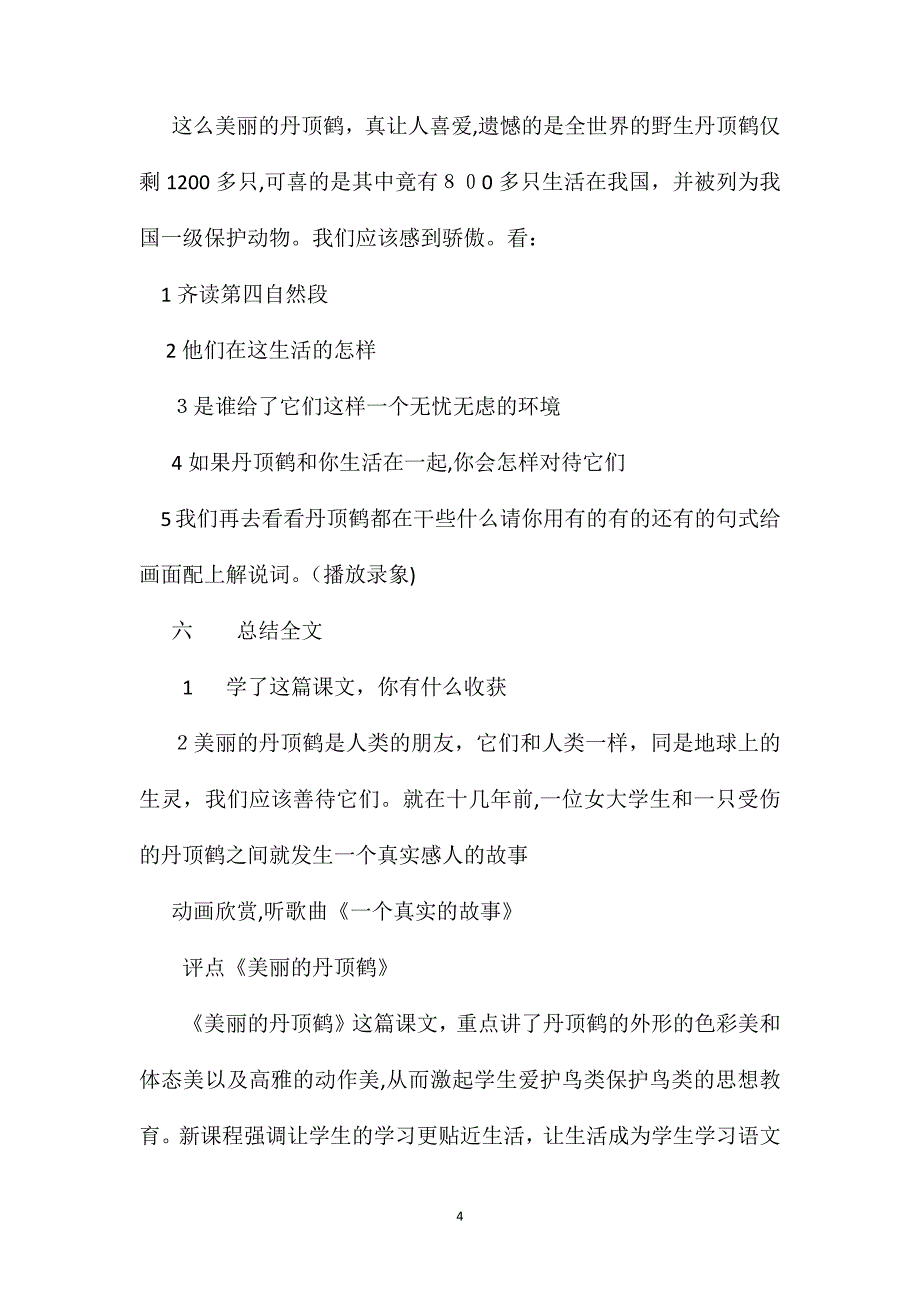 小学三年级语文教案美丽的丹顶鹤_第4页