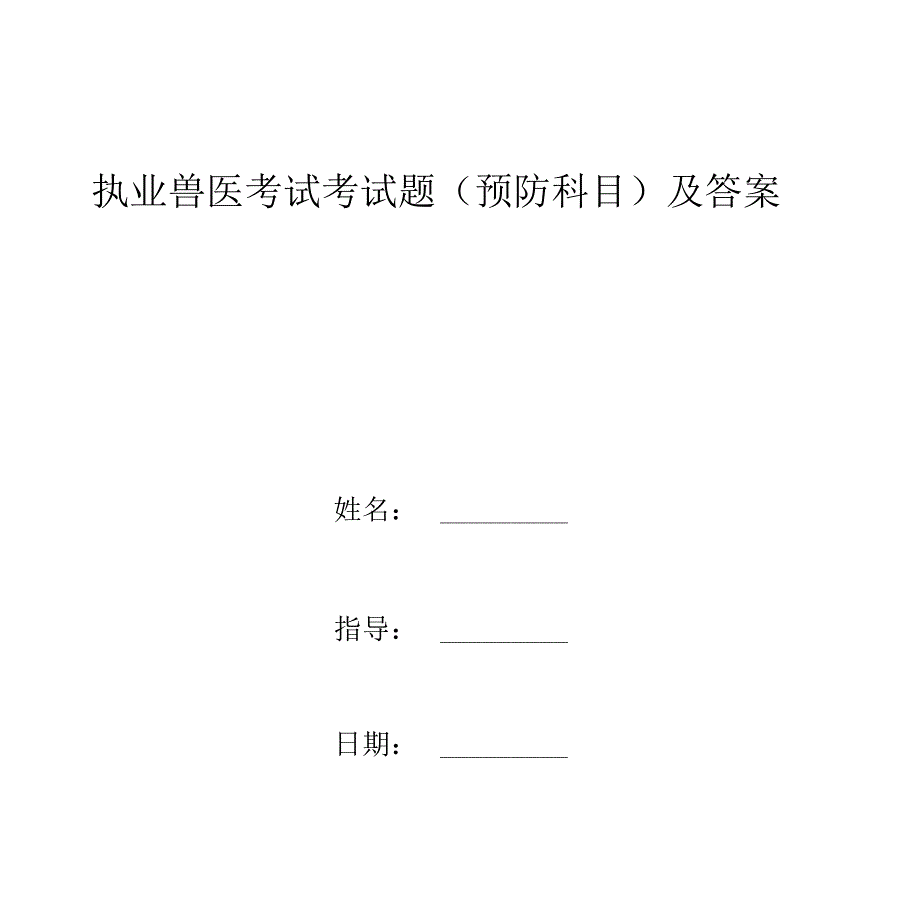 执业兽医考试考试题及答案_第1页