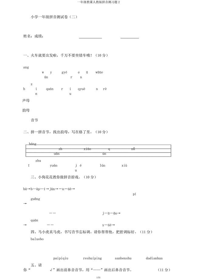 一年级教学人教版拼音测习题2.docx