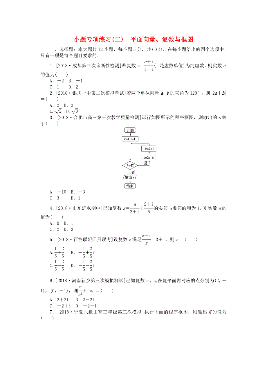 2019高考数学二轮复习-小题专项练习(二)平面向量、复数与框图-文_第1页