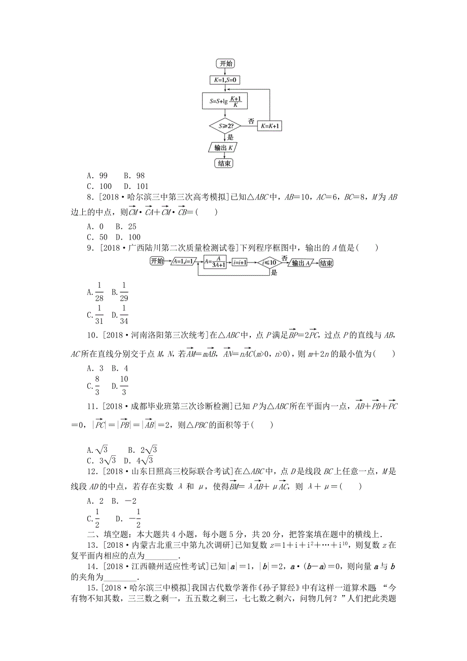 2019高考数学二轮复习-小题专项练习(二)平面向量、复数与框图-文_第2页