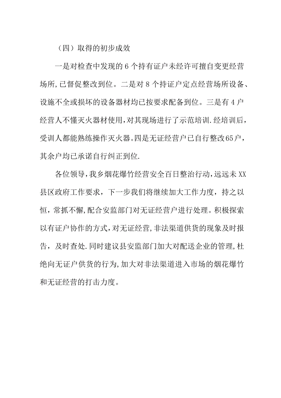 烟花爆竹安全管理汇报材料.doc_第4页