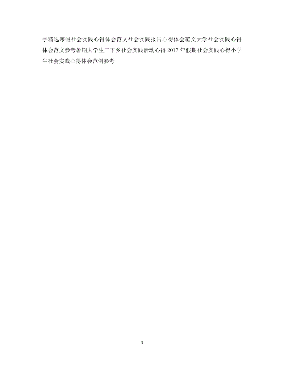 [精选]20XX年初中生社会实践心得体会范文欣赏 .doc_第3页