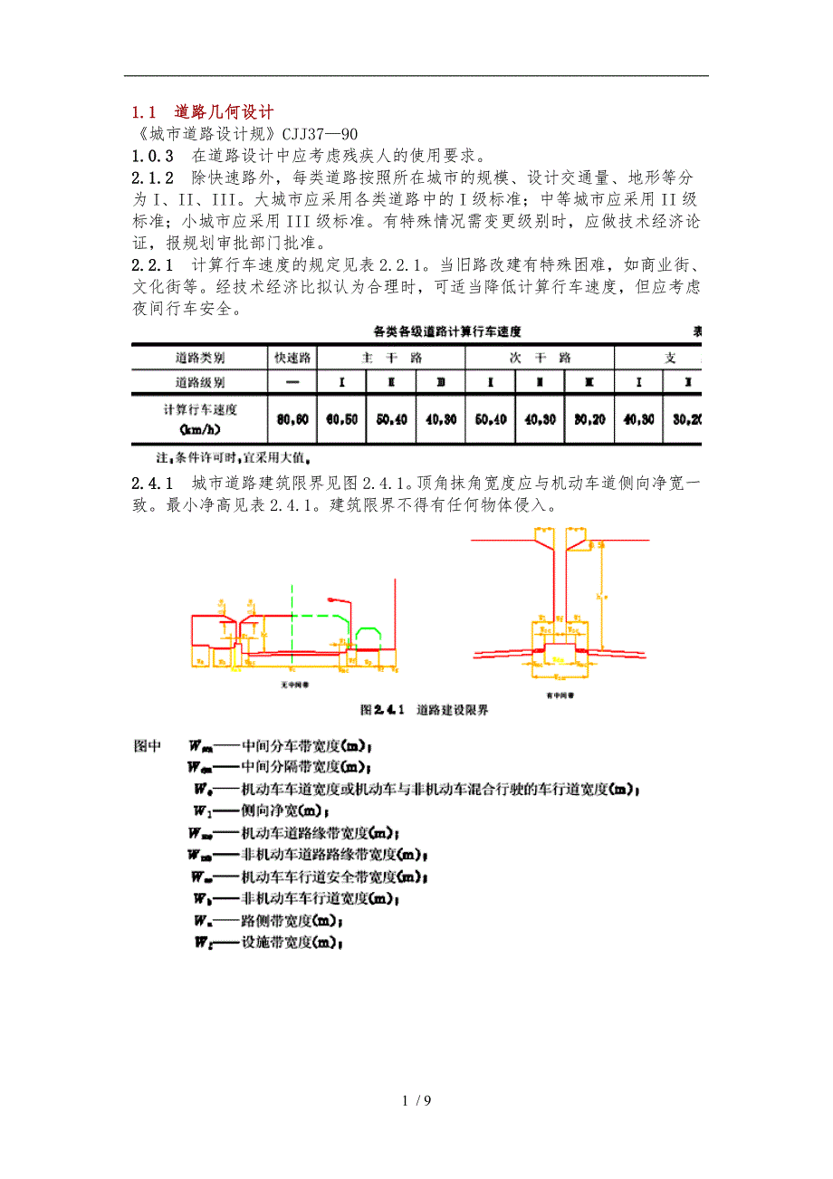 城市道路设计规范标准_第1页