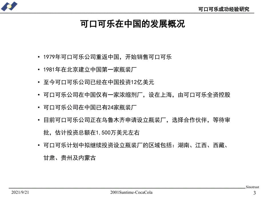 可口可乐成功经验研究-为新天酒业制作_第3页