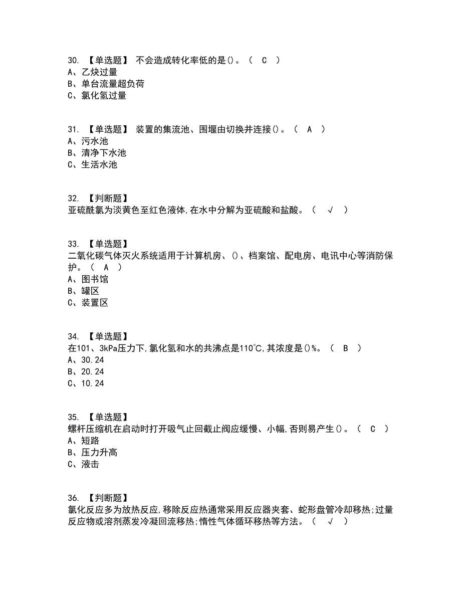 2022年氯化工艺考试内容及考试题库含答案参考54_第5页