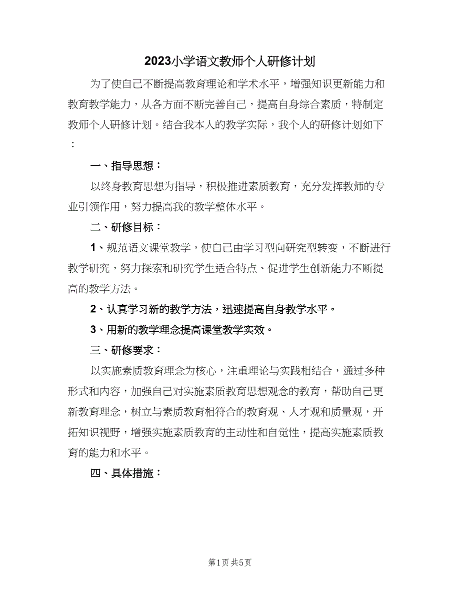 2023小学语文教师个人研修计划（二篇）.doc_第1页