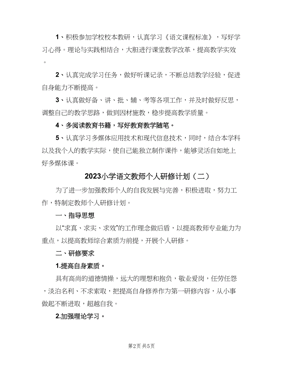 2023小学语文教师个人研修计划（二篇）.doc_第2页