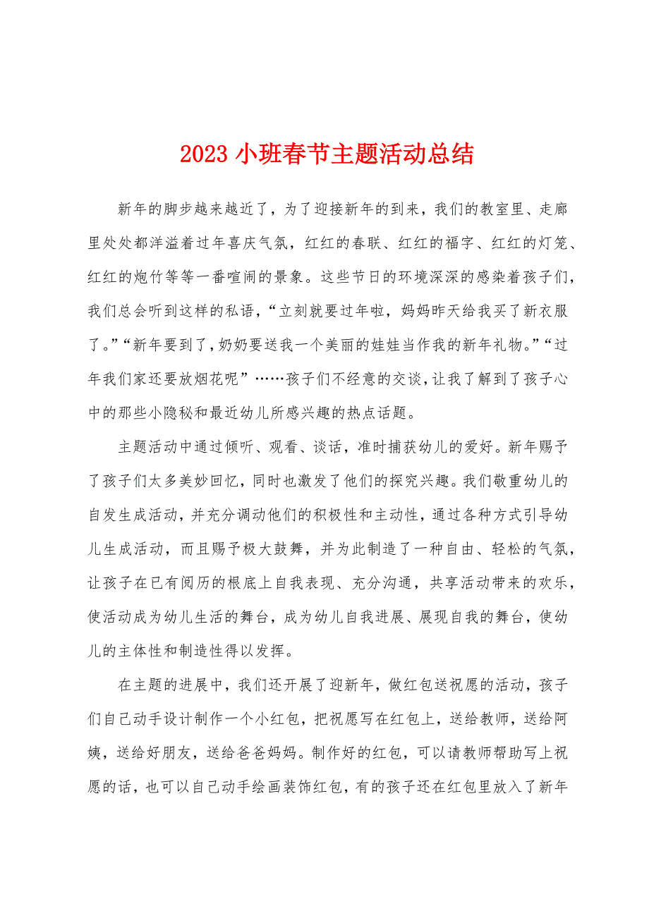 2023年小班春节主题活动总结.docx_第1页