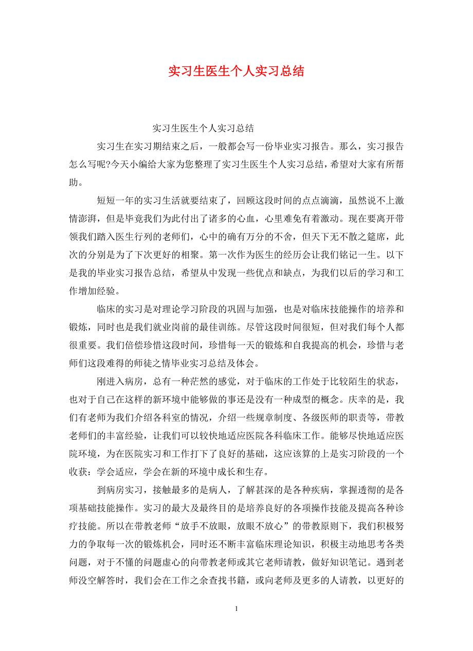 实习生医生个人实习总结_第1页