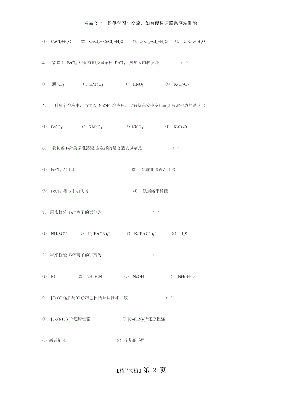 湖南理工学院无机化学习题库第16章d区元素一_第2页