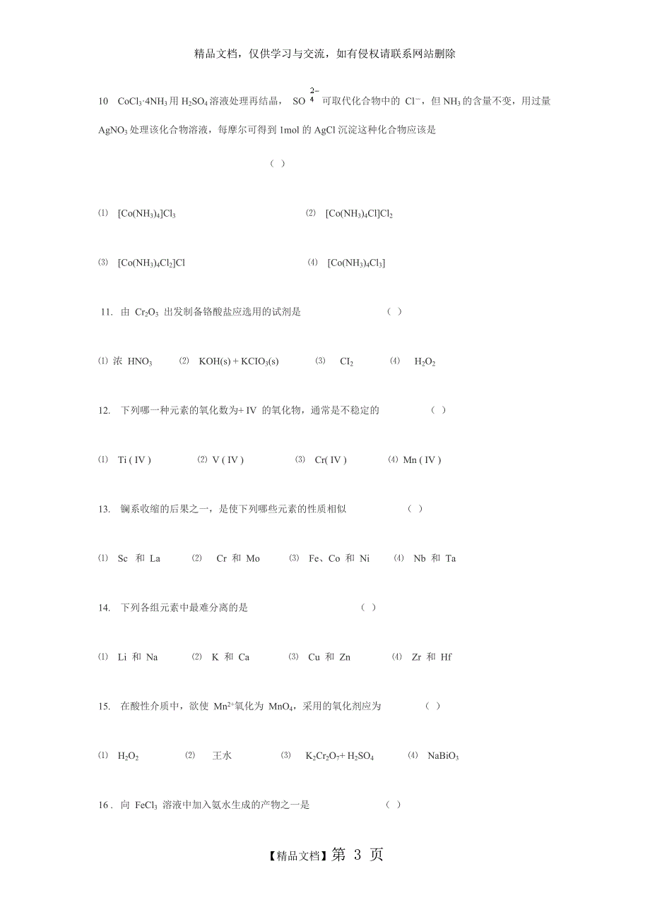 湖南理工学院无机化学习题库第16章d区元素一_第3页