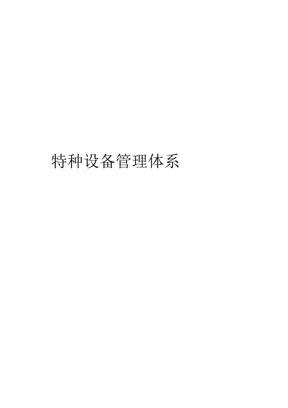 特种设备管理体系_第1页