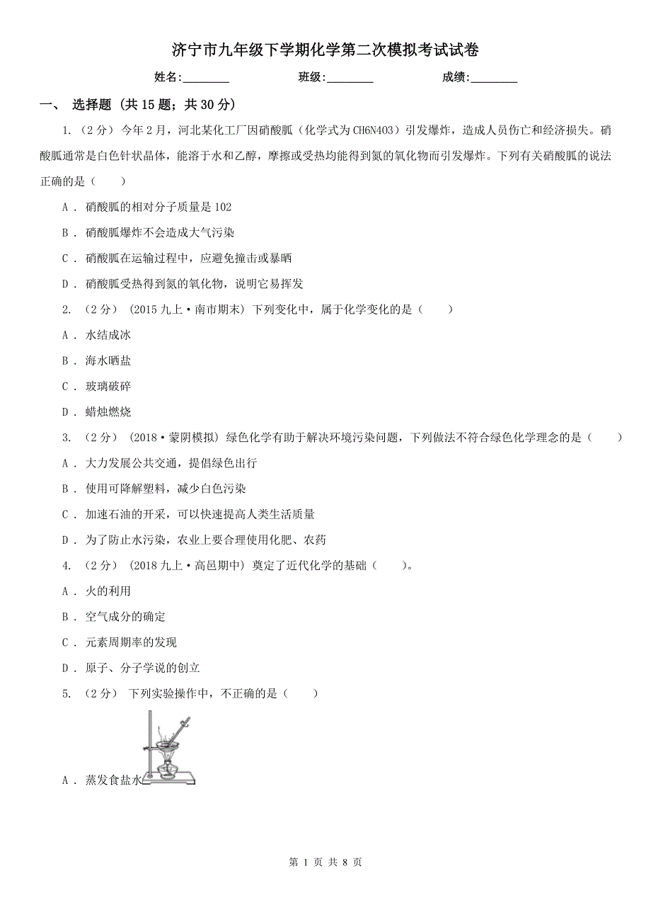 济宁市九年级下学期化学第二次模拟考试试卷_第1页