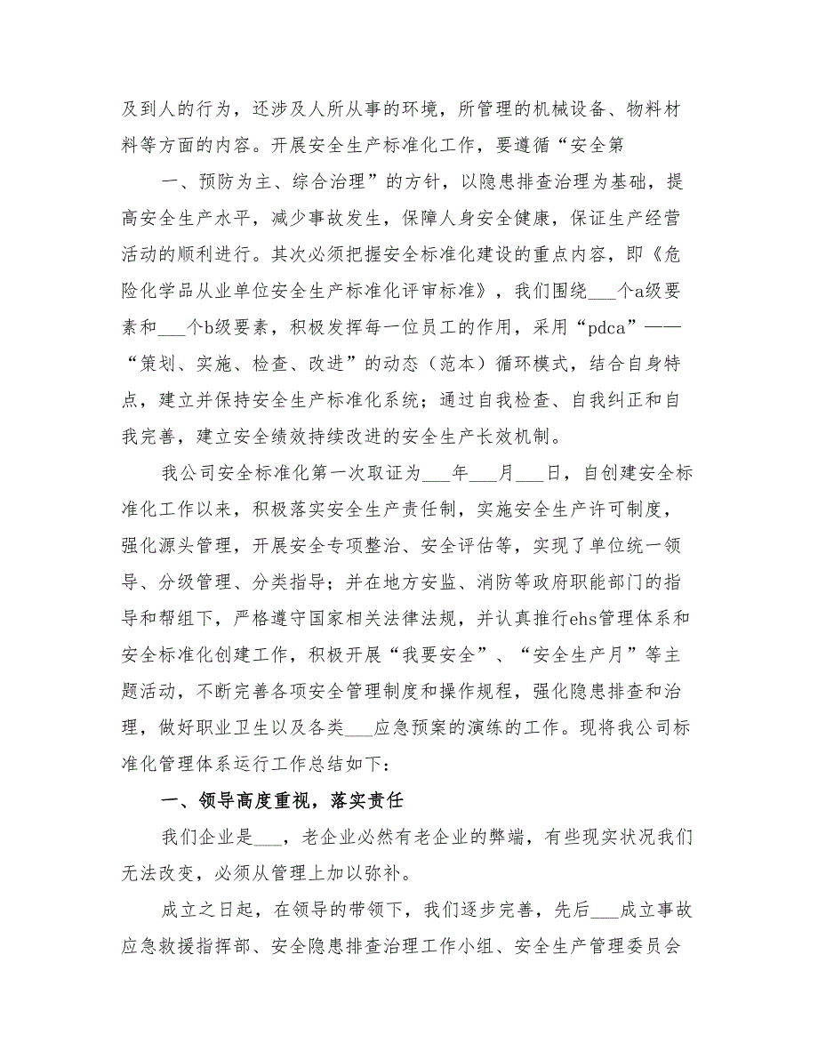 2022年标准化创建及管理体系运行工作总结_第2页