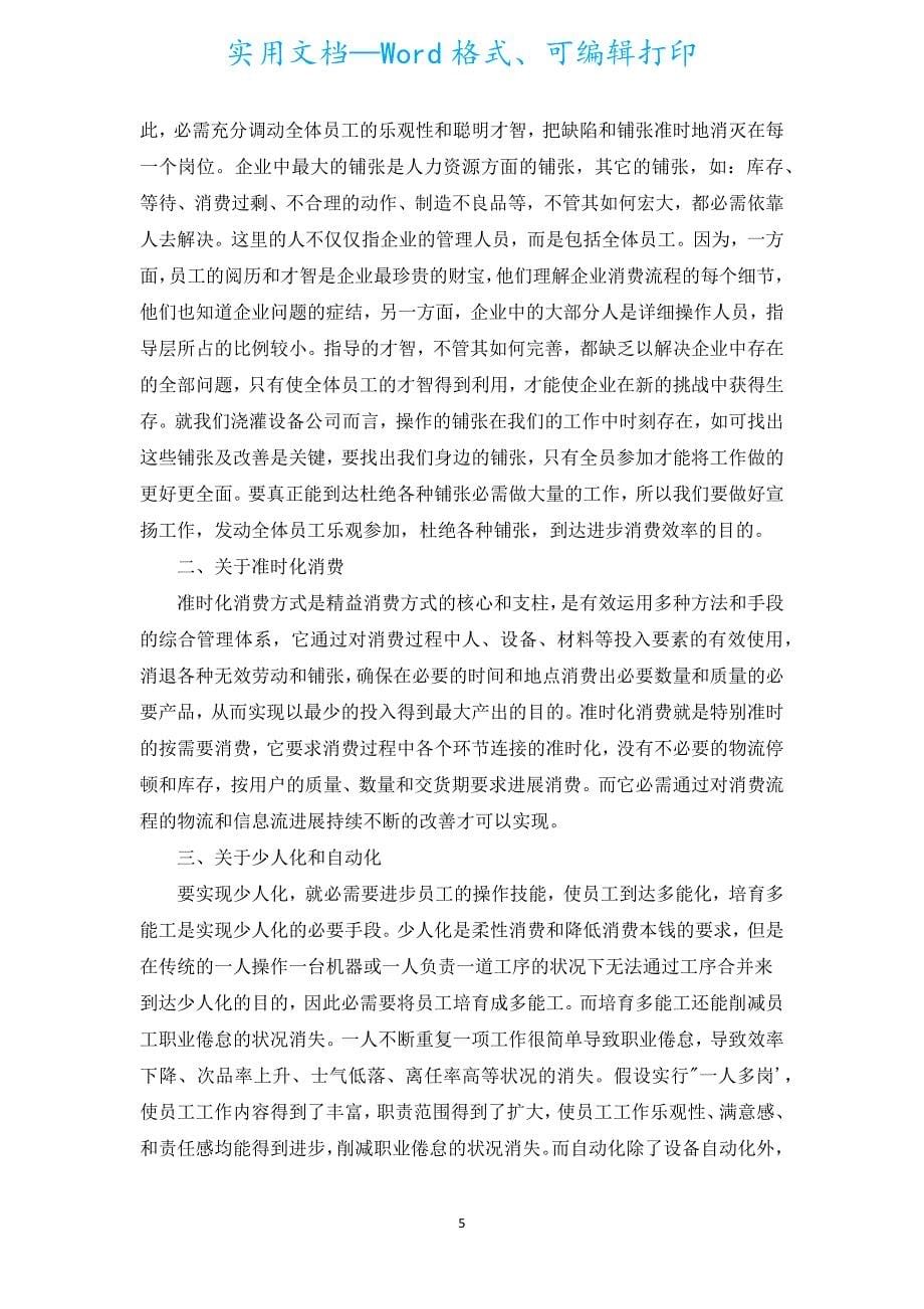 精益生产管理培训心得体会（汇编5篇）.docx_第5页