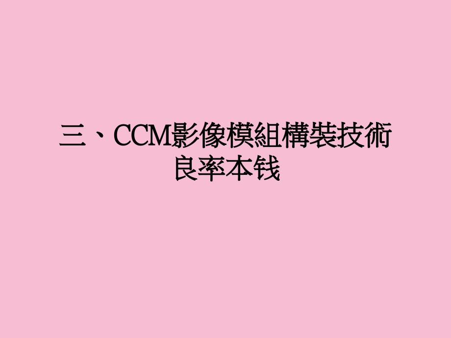 三CCM影像模组构装技术良率成本ppt课件_第1页