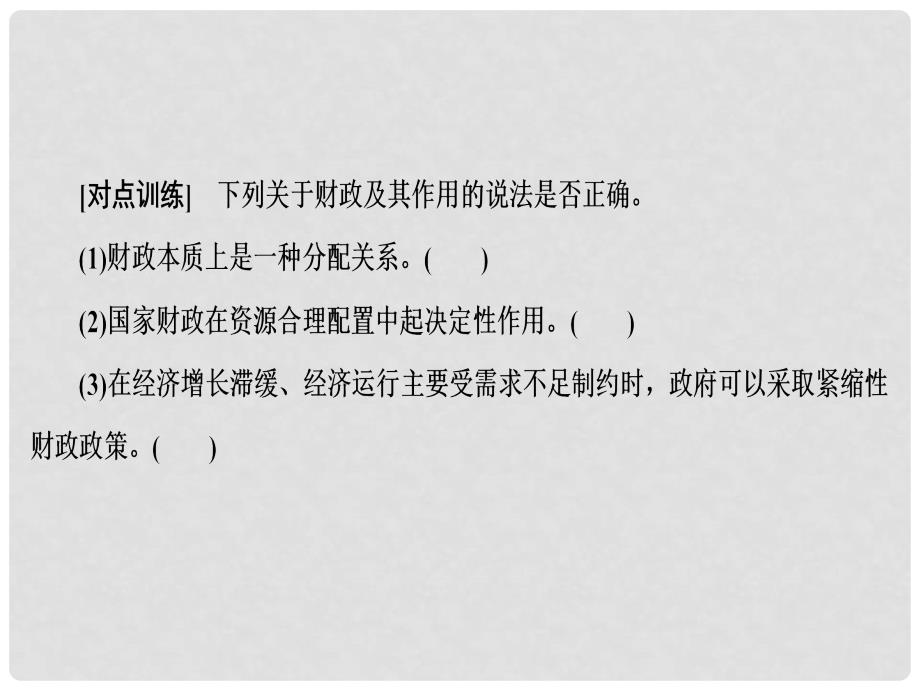 高中政治 3.8.1 国家财政课件 新人教版必修1_第4页