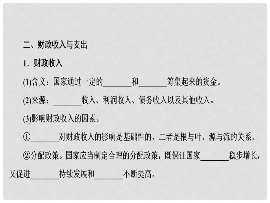 高中政治 3.8.1 国家财政课件 新人教版必修1_第5页