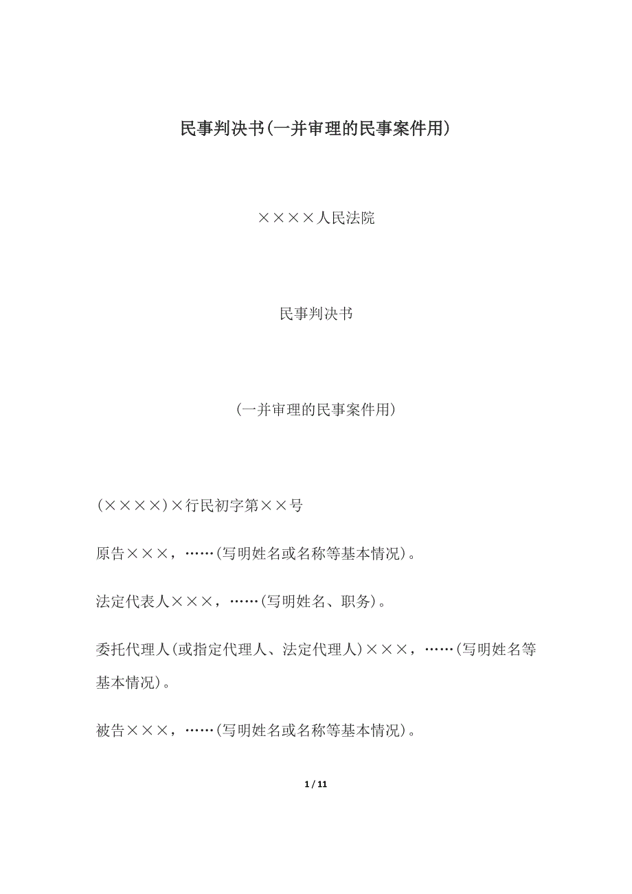 民事判决书(一并审理的民事案件用)、(一审民事案件用).docx_第1页