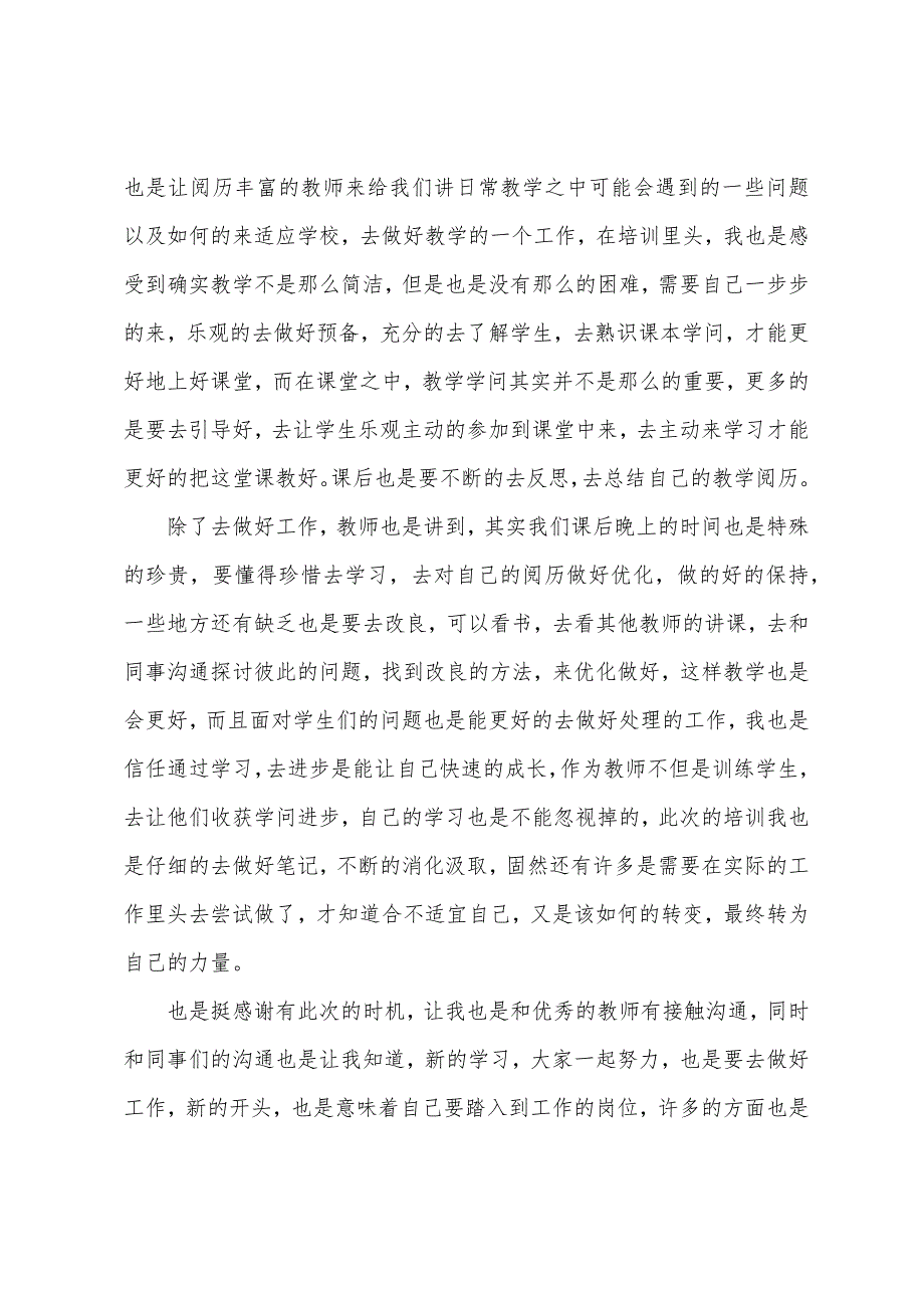 新编心得体会1200字左右【三篇】.docx_第4页