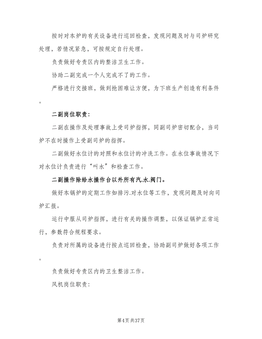 发电厂岗位责任制分解范文（三篇）_第4页