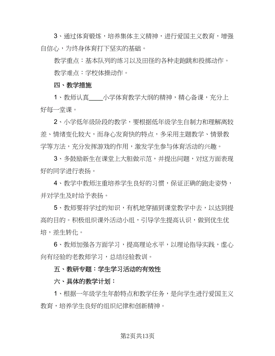 一年级下学期体育教学计划标准样本（五篇）.doc_第2页