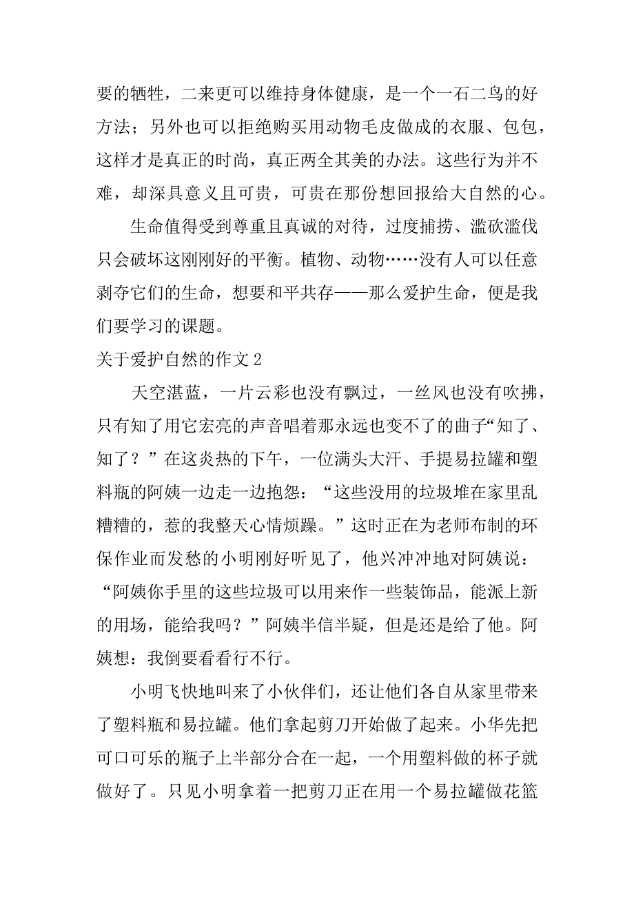 关于爱护自然的作文4篇爱护自然的作文题目_第2页