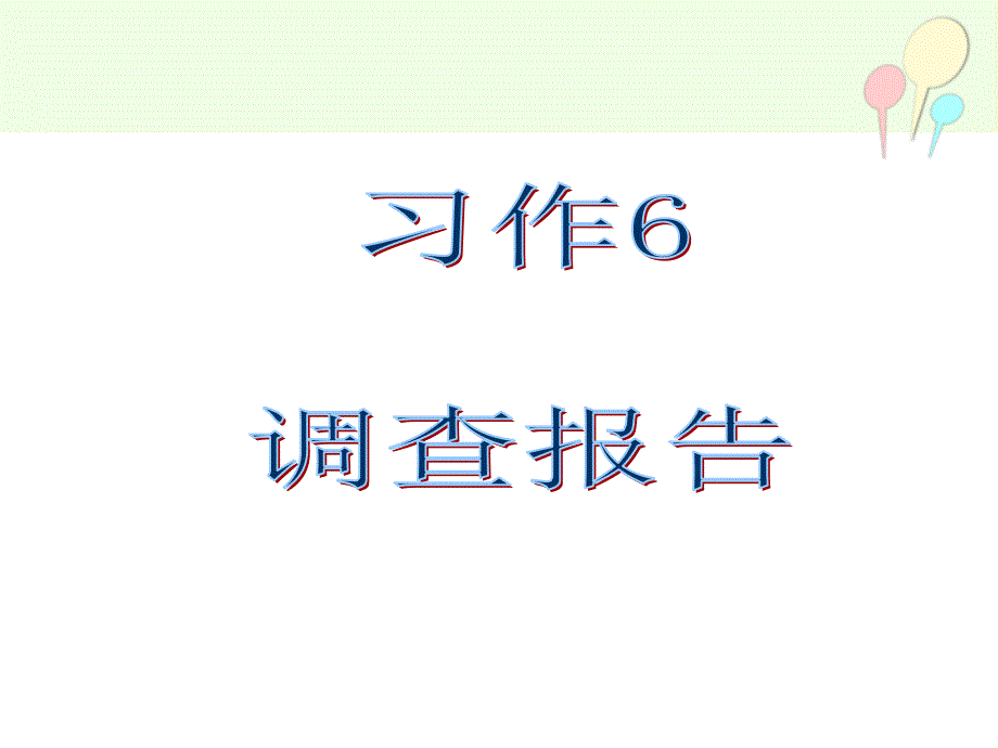 苏教版六年级语文下册习作六调查报告_第1页