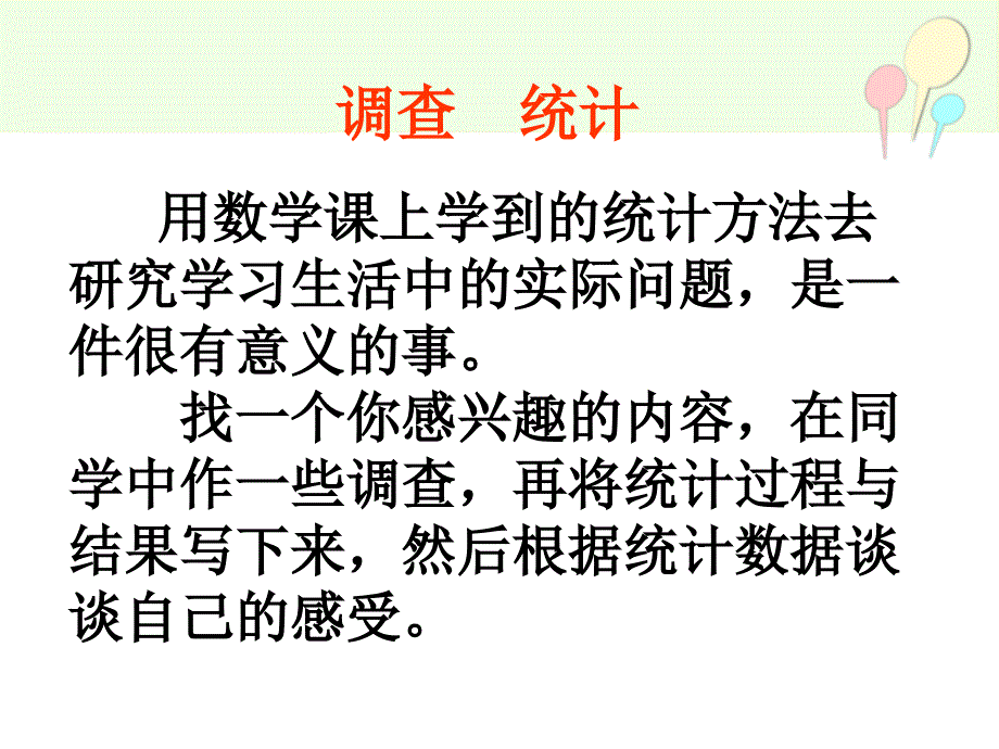 苏教版六年级语文下册习作六调查报告_第2页