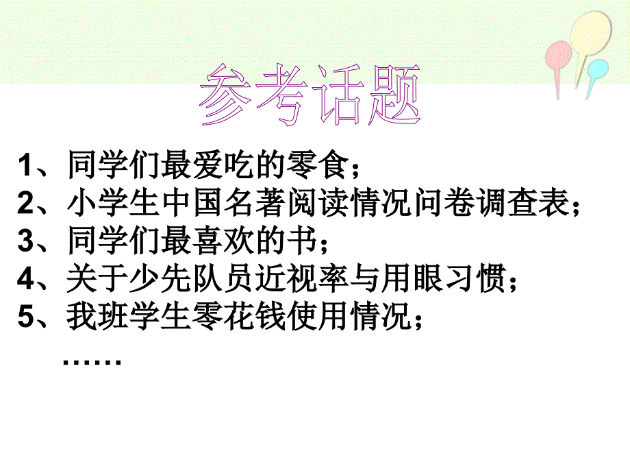 苏教版六年级语文下册习作六调查报告_第4页