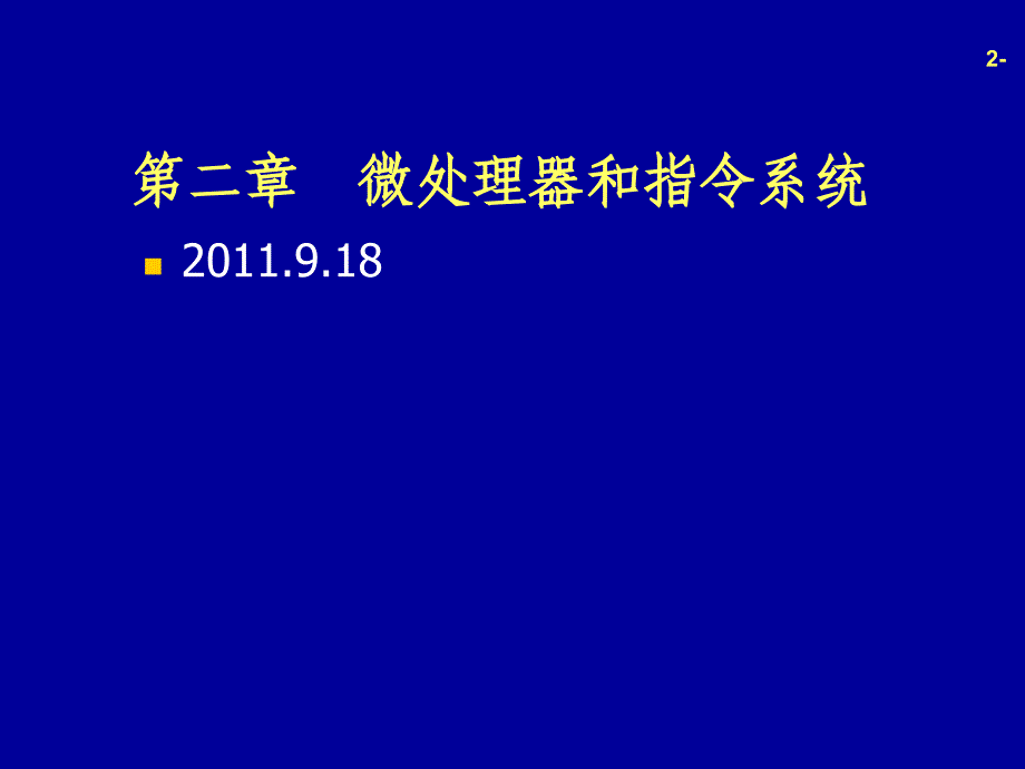 第2章微处理器与指令系统同名40课件_第1页